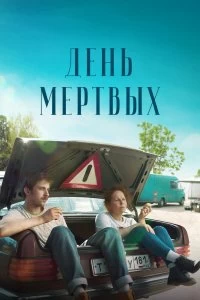 Постер фильма